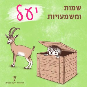 יעל ויעלה