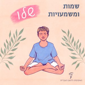 שלו