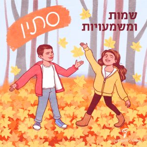 סתיו