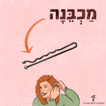 ילדה משתמשת בסיכה לשיער והכיתוב: מכבנה