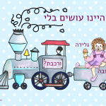 איור של רכבת ומעליה בובה - הכיתוב: מה היינו עושים בלי גלידה, בובה ורכבת?