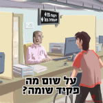 בכיתוב: על שום מה פקיד שומה?