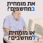 אדם בוהה במחשב. כיתוב: את מומחית במחשבים? או מומחית למחשבים?