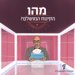 איור של השף ישראל אהרוני וקופסת ממחטות והכיתוב: מהו הקינוח המושלם?