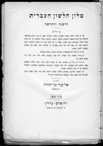 מילון הלשון העברית הישנה והחדשה