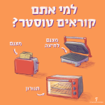 למי אתם קוראים טוסטר? איור של מצנם לחיצה, מצנם ותנורון