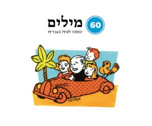 60 מילים: הזמנה לטיול בעברית