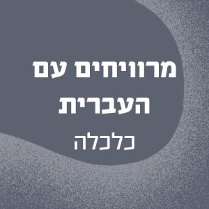 מרוויחים עם העברית