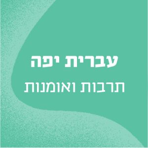 עברית יפה