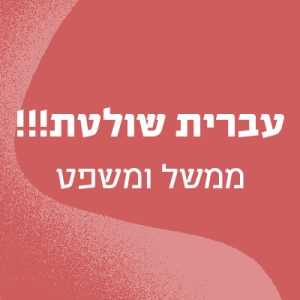 עברית שולטת!!!