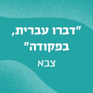 "דברו עברית, בפקודה"