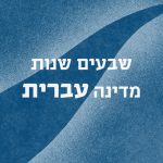 ריבוע עם כיתוב שבעים שנות מדינה עברית