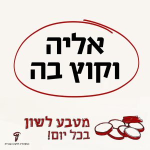 אַלְיָה וְקוֹץ בָּהּ