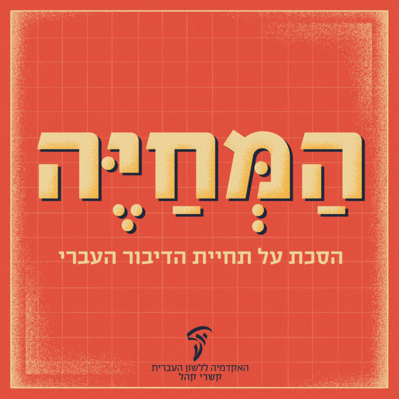 המחייה- הסכת על תחיית הדיבור העברי