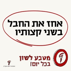 אחז את החבל בשני קצותיו