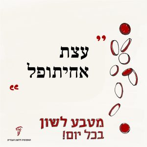 עֲצַת אֲחִיתֹפֶל