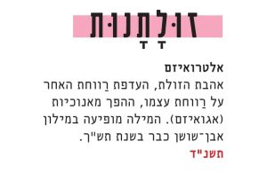 אלטרואיזם; אהבת הזולת, העדפת רווחת האחר על רווחת עצמו, ההפך מאנוכיות (אגואיזם)