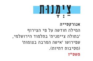 אנורקסיה; המילה חודשה על פי הצירוף 'בתולה ציימנית' בתלמוד הירושלמי, שפירושו 'אישה המרבה בצומות/ (מסיבות דתיות)