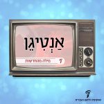 איור של טלוויזיה ובתוכה הכיתוב: אנטיגן - מילה מהחדשות