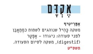 אפריטיף; משקה כהיל שנוהגים לשתות כמתאבן לפני סעודה