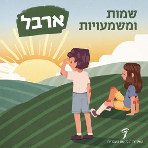 ארבל