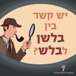 יש קשר בין בלשן לבלש?