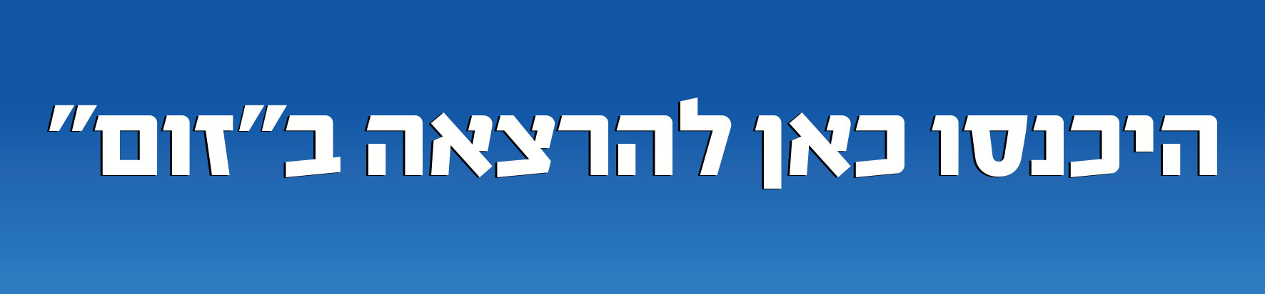 היכנסו כאן להרצאה ב"זום"