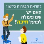 לקראת הבגרות בלשון האם יש פעולה לפועל חיכה?