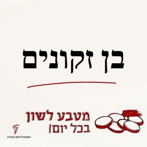 בֶּן זְקוּנִים (ובְנֵי נְעוּרִים)