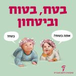 בטח, בטוח וביטחון אתה בטוח? בטח!