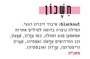 blackout; איבוד זיכרון רגעי. המילה נוצרה בדומה למילים אחרות שמשמען פגע או מחלה, כמו החידושים טרדון (אובססיה)