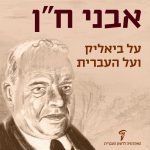 אבני ח"ן על ביאליק ועל העברית