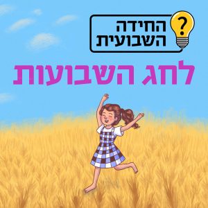 החידה השבועית #5