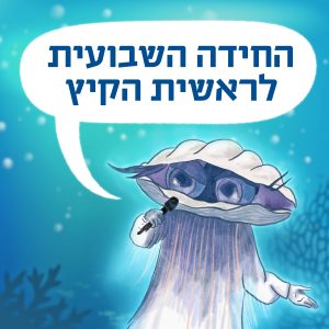 החידה השבועית #8