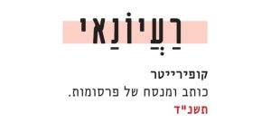 קופירייטר; כותב ומנסח של פרסומות