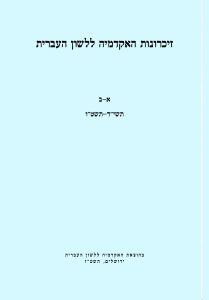 זיכרונות כרך א–ב, תשי"ד–תשט"ו