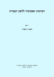 זיכרונות כרך י–יא, תשכ"ג–תשכ"ד