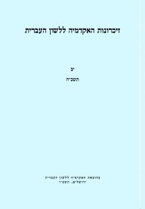 זיכרונות כרך יב, תשכ"ה