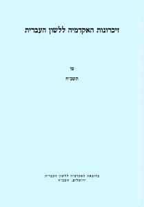 זיכרונות כרך טו, תשכ"ח