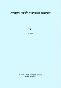 זיכרונות כרך טז, תשכ"ט