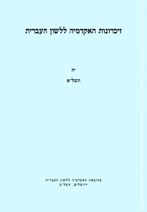 זיכרונות כרך יח, תשל"א