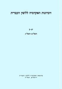 זיכרונות כרך יט–כ, תשל"ב–תשל"ג