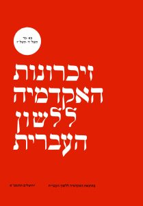 זיכרונות כרך כא–כד, תשל"ד–תשל"ז