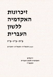 זיכרונות כרך כה–כז, תשל"ח–תש"ם