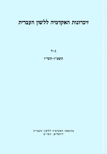 זיכרונות כרך ג–ד, תשט"ז–תשי"ז