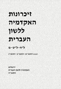 זיכרונות כרך לח–מ, תשנ"א–תשנ"ג