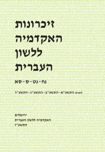 זיכרונות כרך נח–סא, תשע"א–תשע"ד