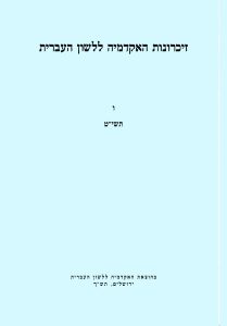 זיכרונות כרך ו, תשי"ט