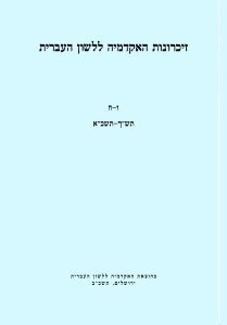 זיכרונות כרך ז–ח, תש"ך–תשכ"א