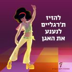 רקדנית על רחבת דיסקו והכיתוב להזיז ת'רגליים לנענע את האגן